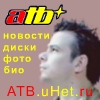 atb.UHET.ru - русский фансайт ATB